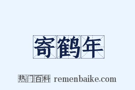 寄鹤年是什么意思的图片